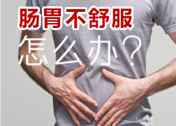 胃腸不舒服怎么辦？