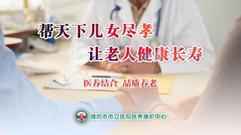 醫(yī)養(yǎng)結(jié)合：幫兒女盡孝 為家庭分